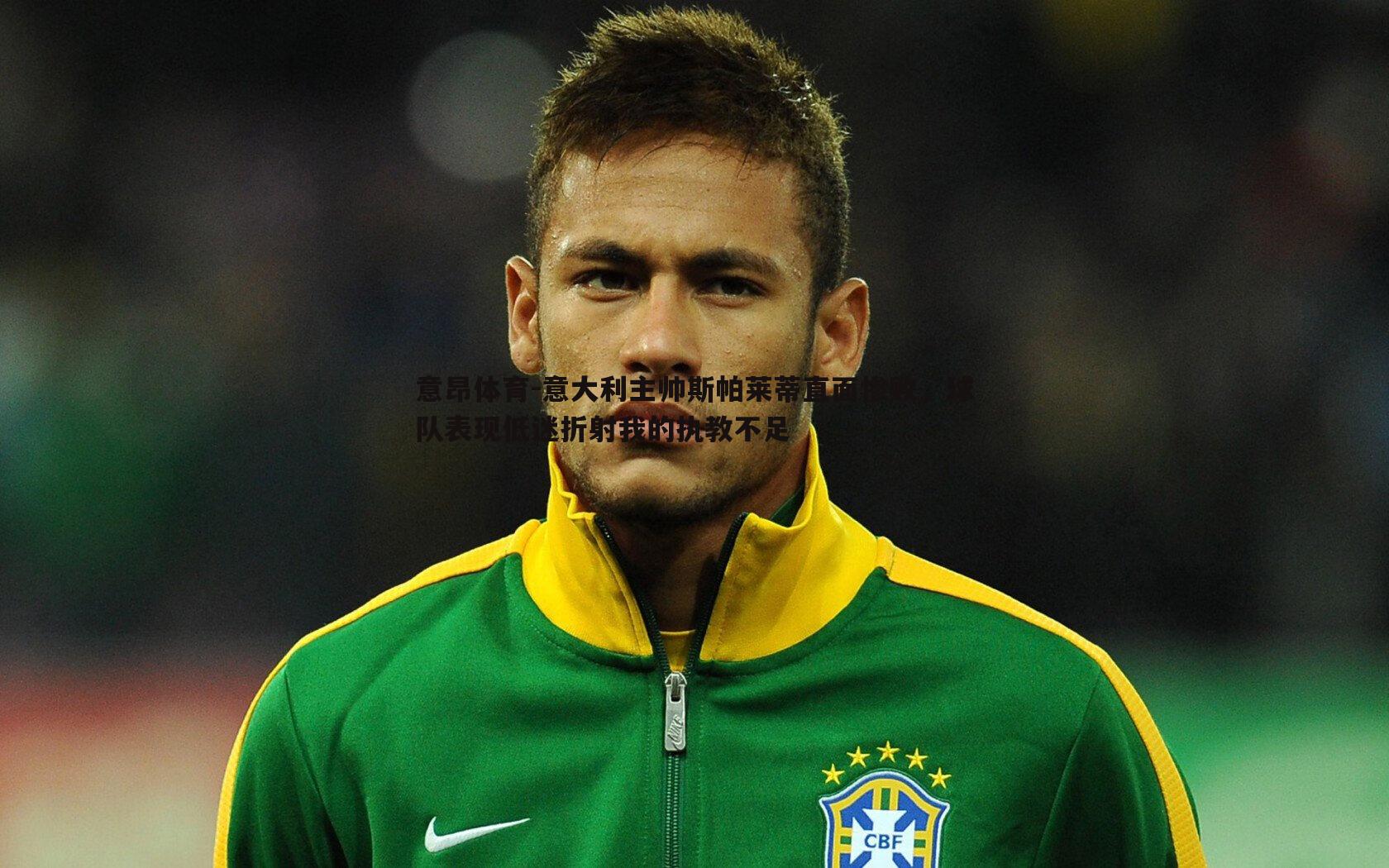 意大利主帅斯帕莱蒂直面惨败,球队表现低迷折射我的执教不足