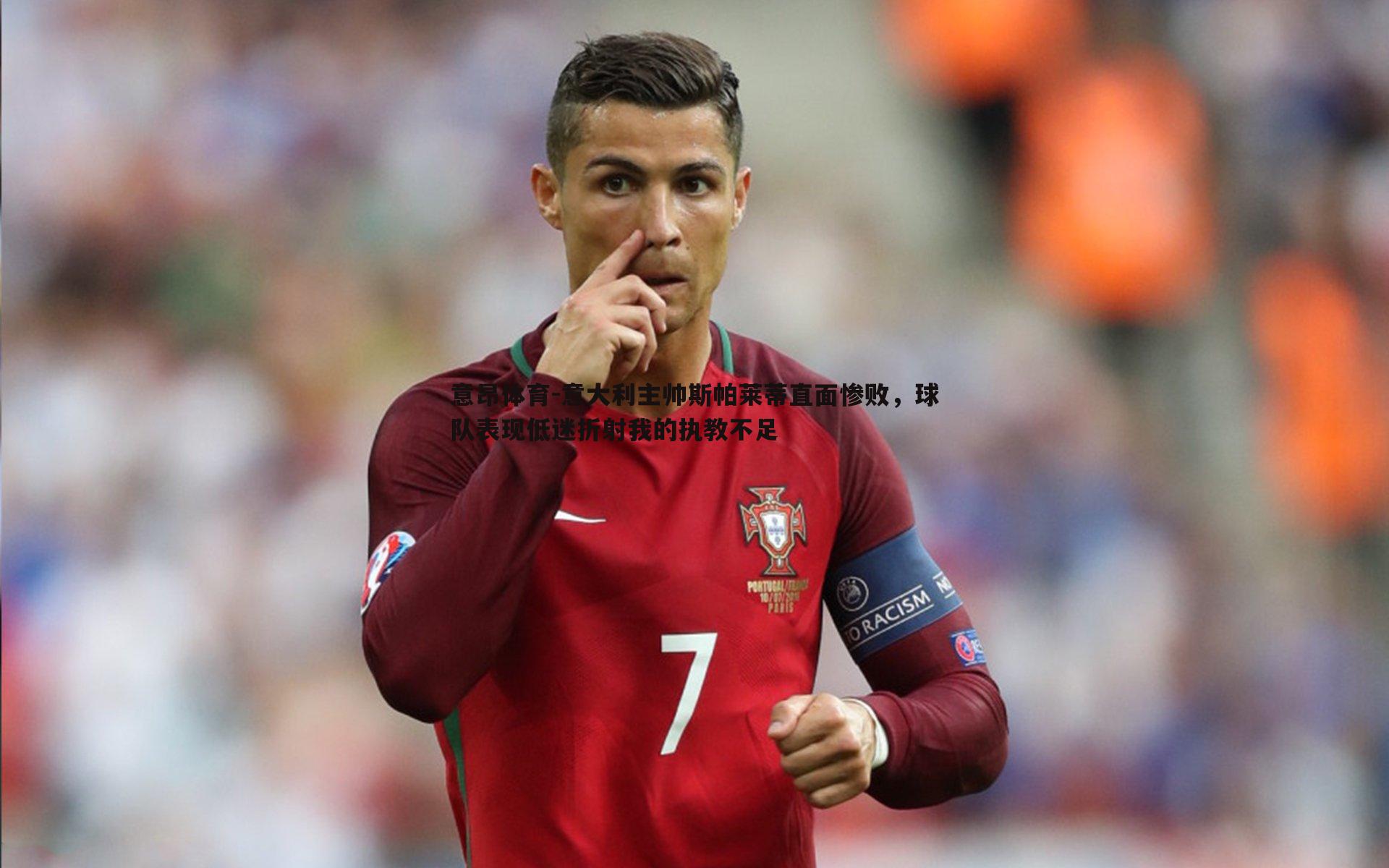 意大利主帅斯帕莱蒂直面惨败,球队表现低迷折射我的执教不足