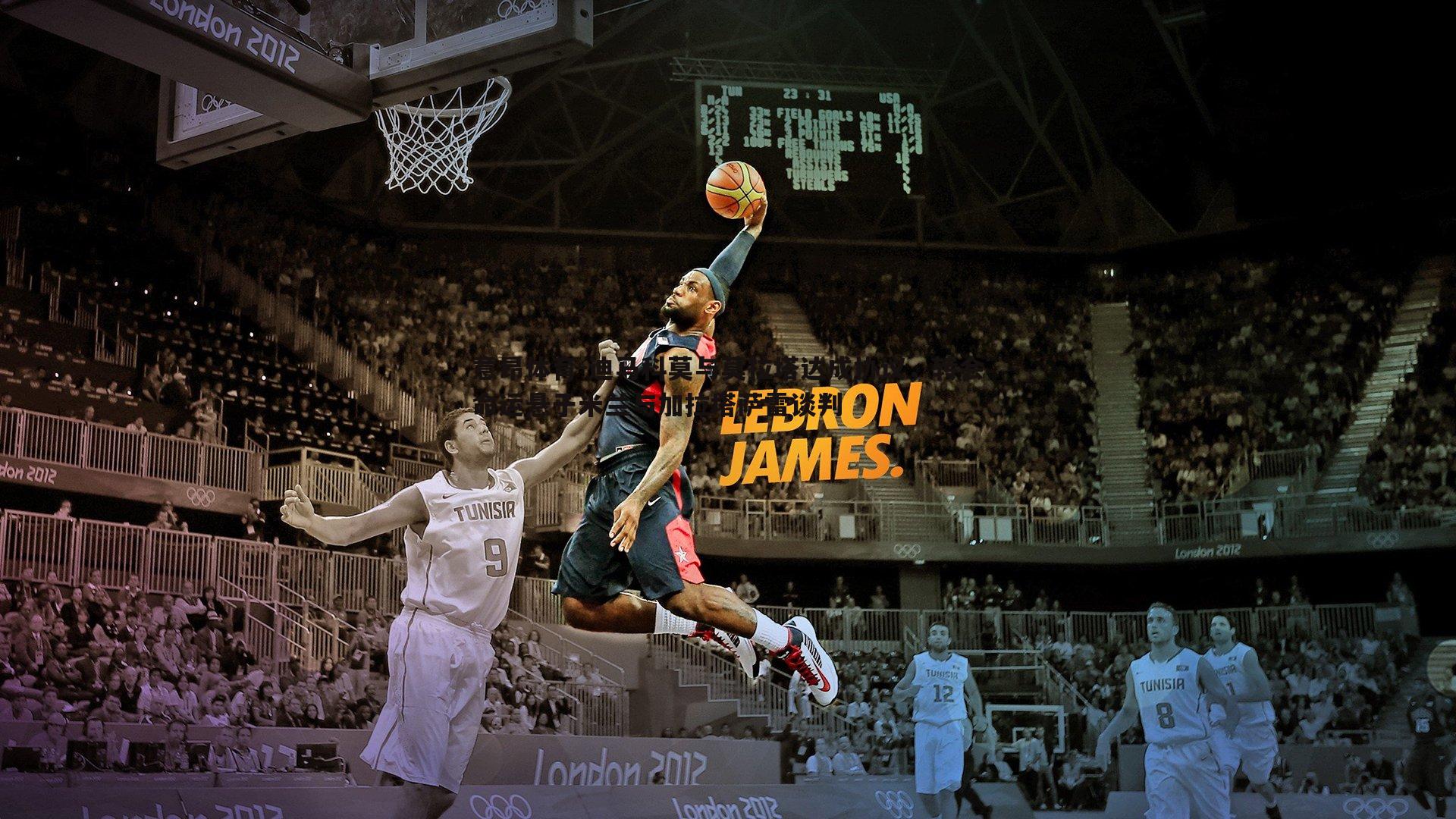 迪马科莫与莫拉塔达成协议，转会命运悬于米兰与加拉塔萨雷谈判