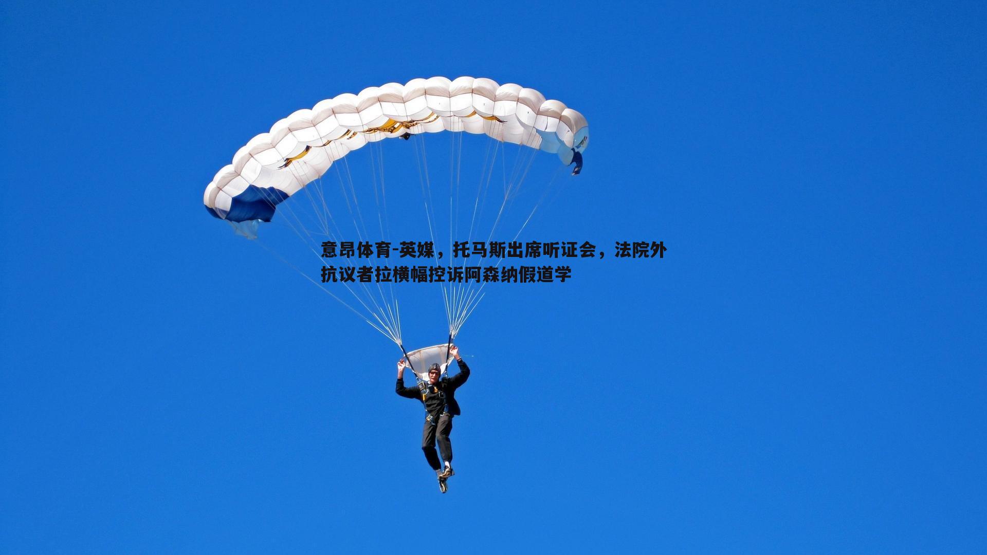 英媒,托马斯出席听证会,法院外抗议者拉横幅控诉阿森纳假道学