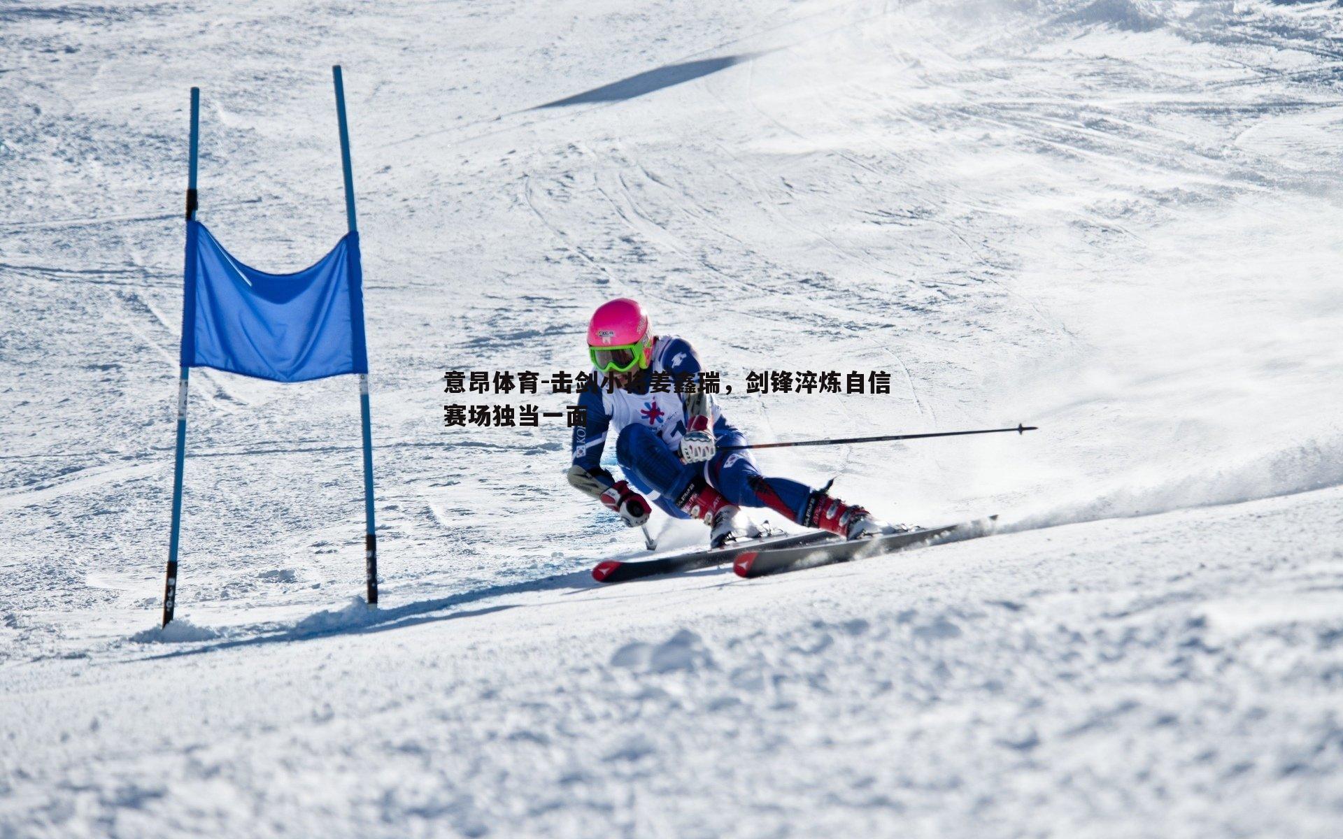 击剑小将姜鑫瑞,剑锋淬炼自信 赛场独当一面