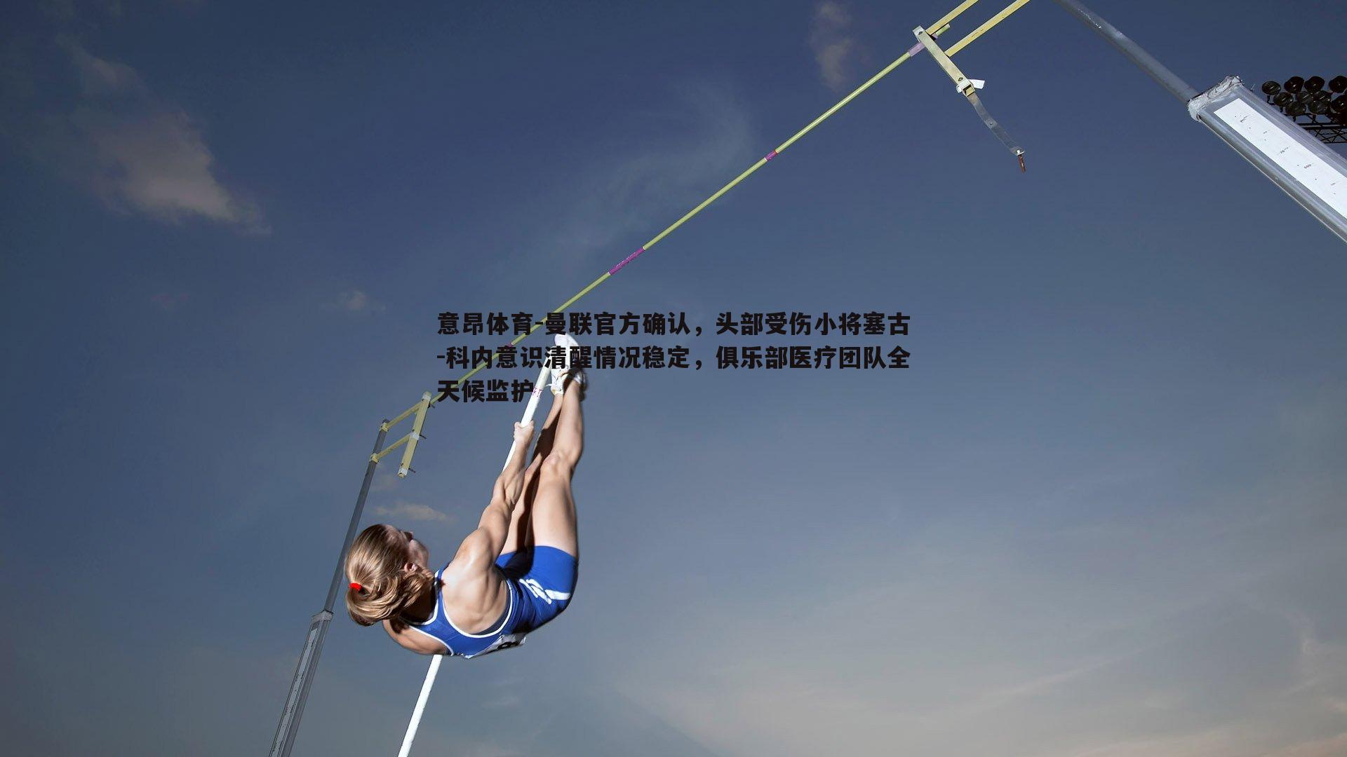 曼联官方确认,头部受伤小将塞古-科内意识清醒情况稳定,俱乐部医疗团队全天候监护