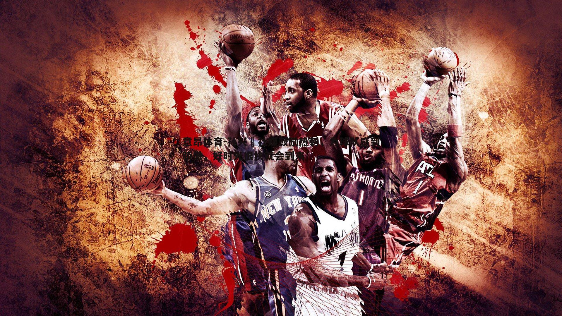 孙兴慜社媒鼓励热刺,为球队感到骄傲,好时光很快就会到来