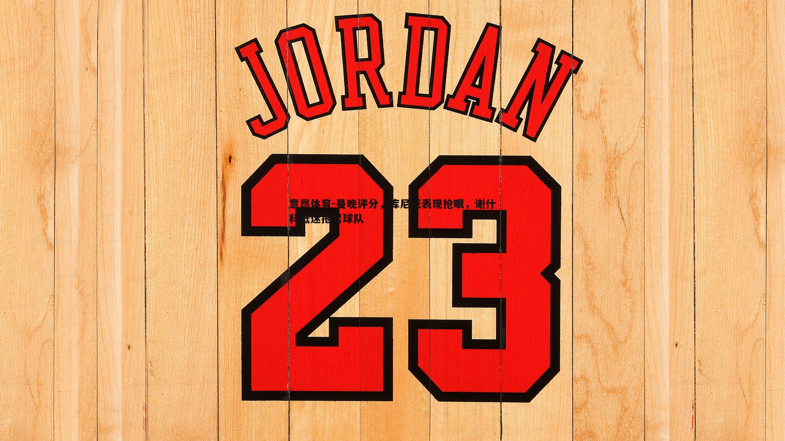 曼晚评分，库尼亚表现抢眼，谢什科低迷拖累球队