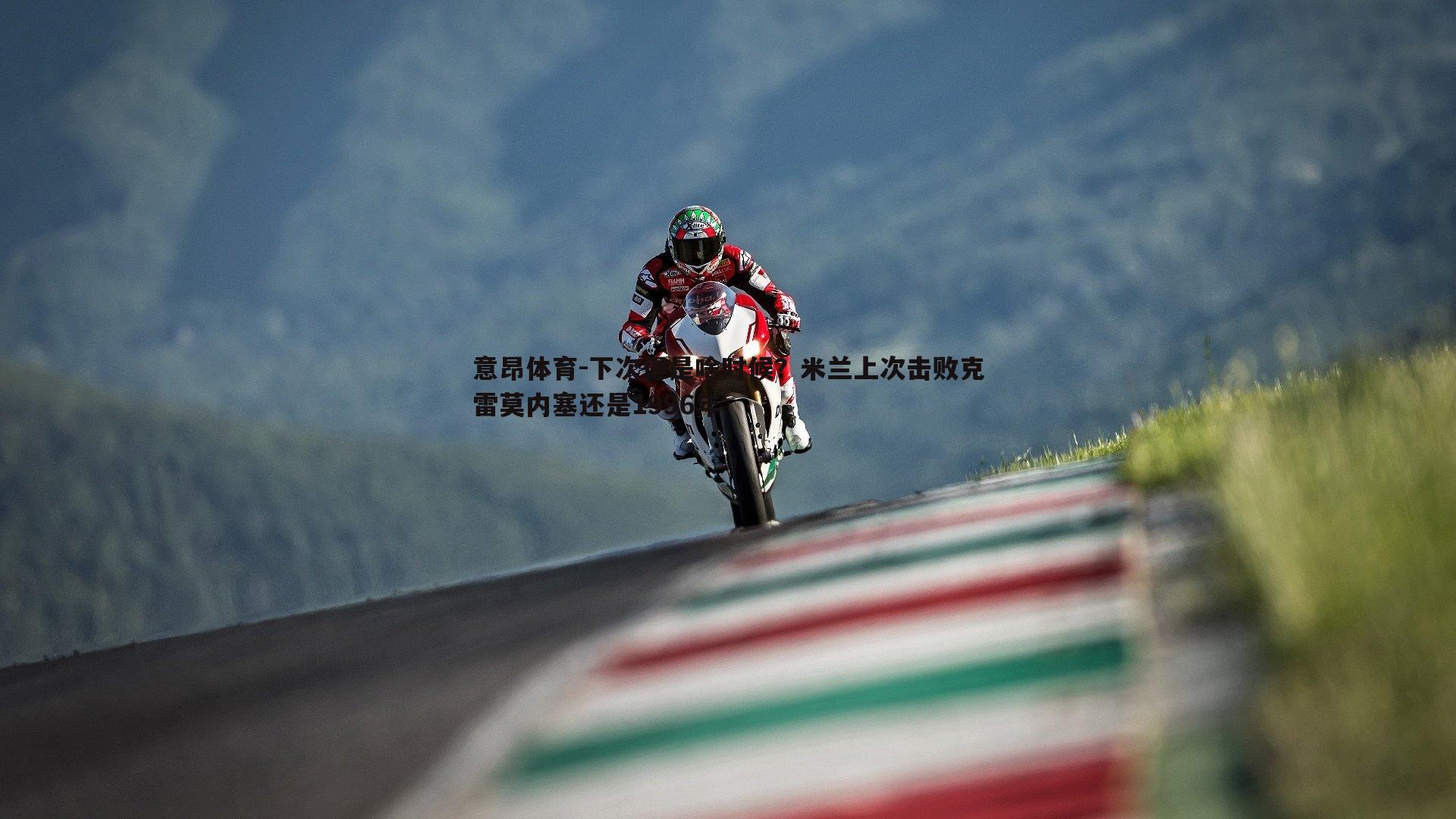 下次得是啥时候？米兰上次击败克雷莫内塞还是1996年