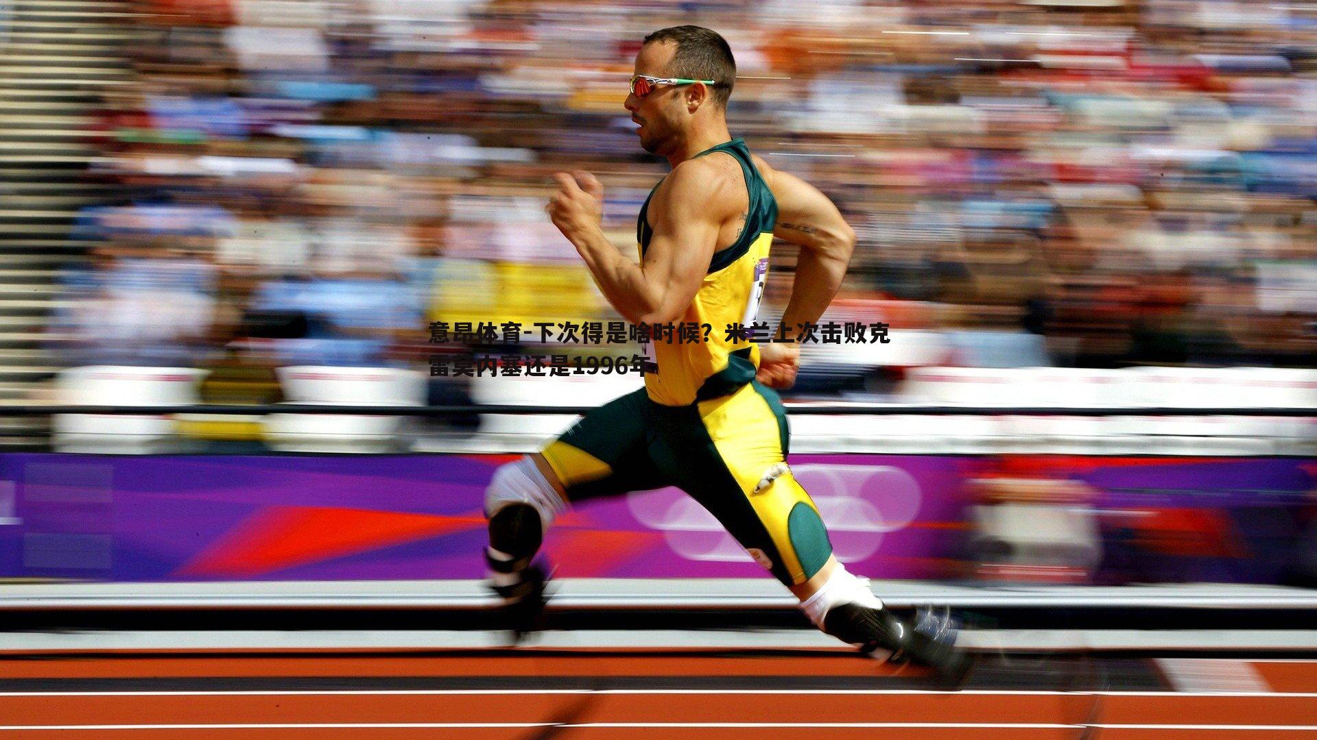 下次得是啥时候？米兰上次击败克雷莫内塞还是1996年