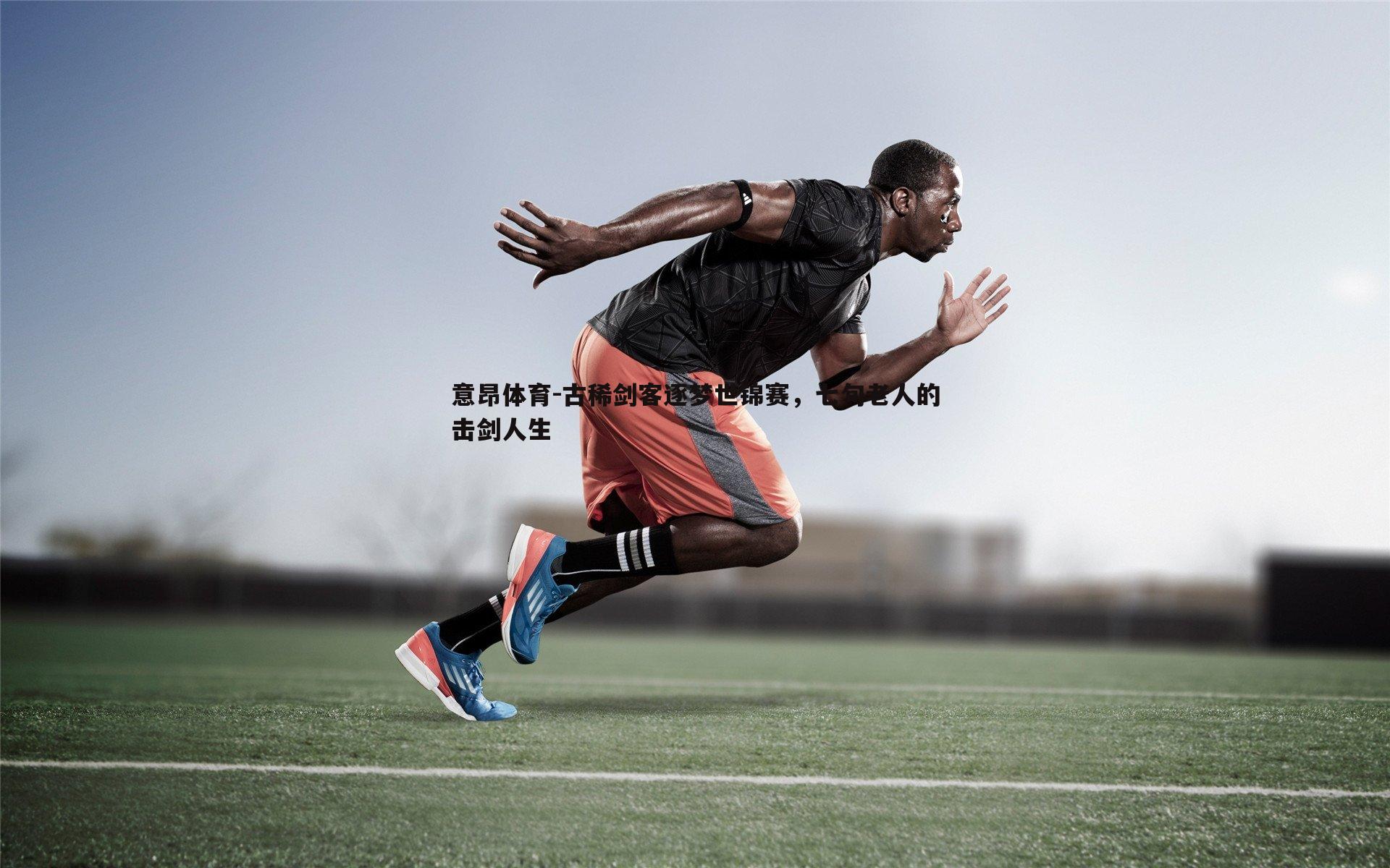 古稀剑客逐梦世锦赛,七旬老人的击剑人生