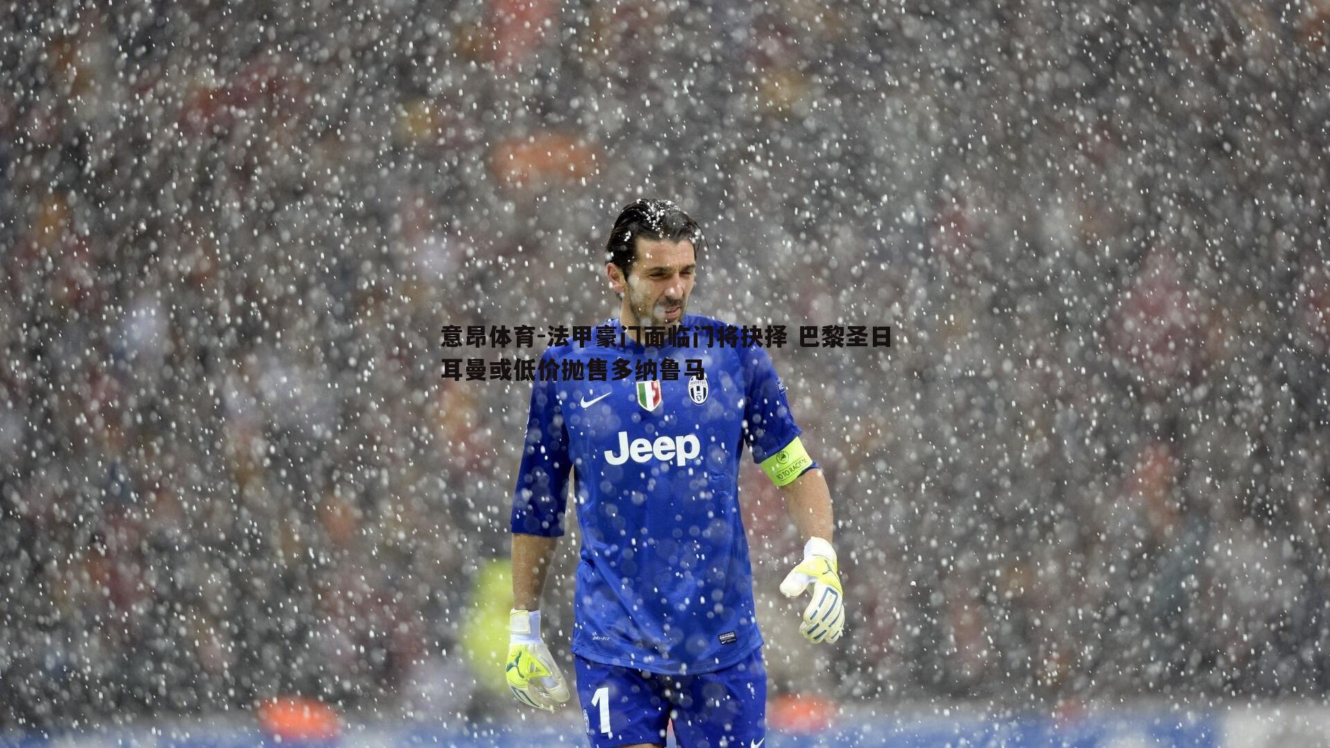 法甲豪门面临门将抉择 巴黎圣日耳曼或低价抛售多纳鲁马