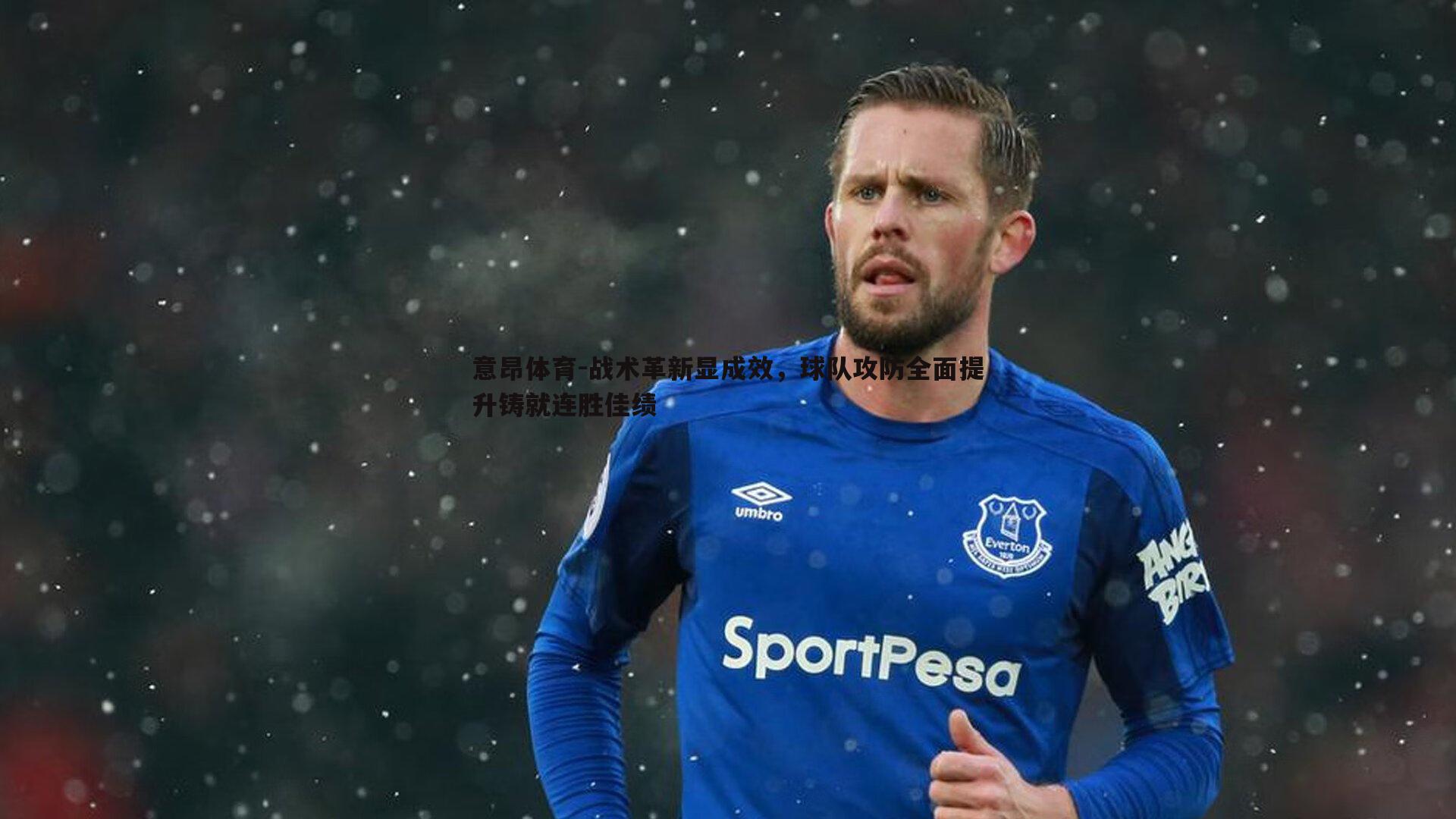 战术革新显成效,球队攻防全面提升铸就连胜佳绩