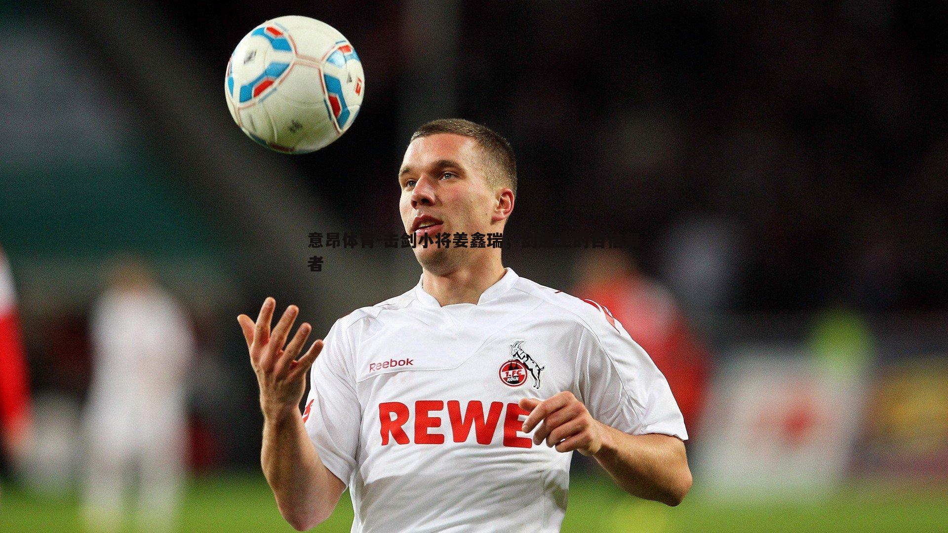 击剑小将姜鑫瑞，剑道上的自信舞者