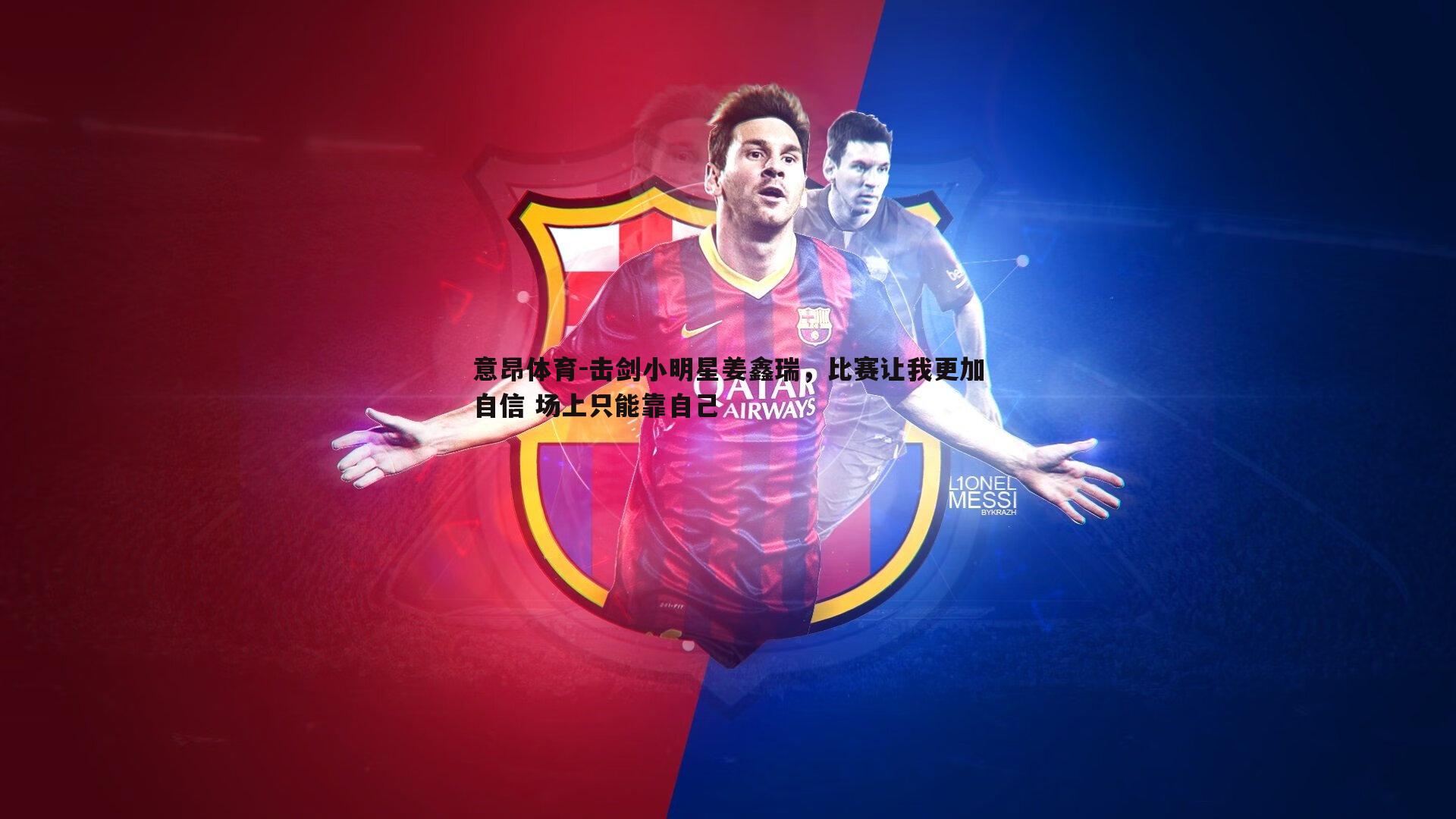 击剑小明星姜鑫瑞,比赛让我更加自信 场上只能靠自己