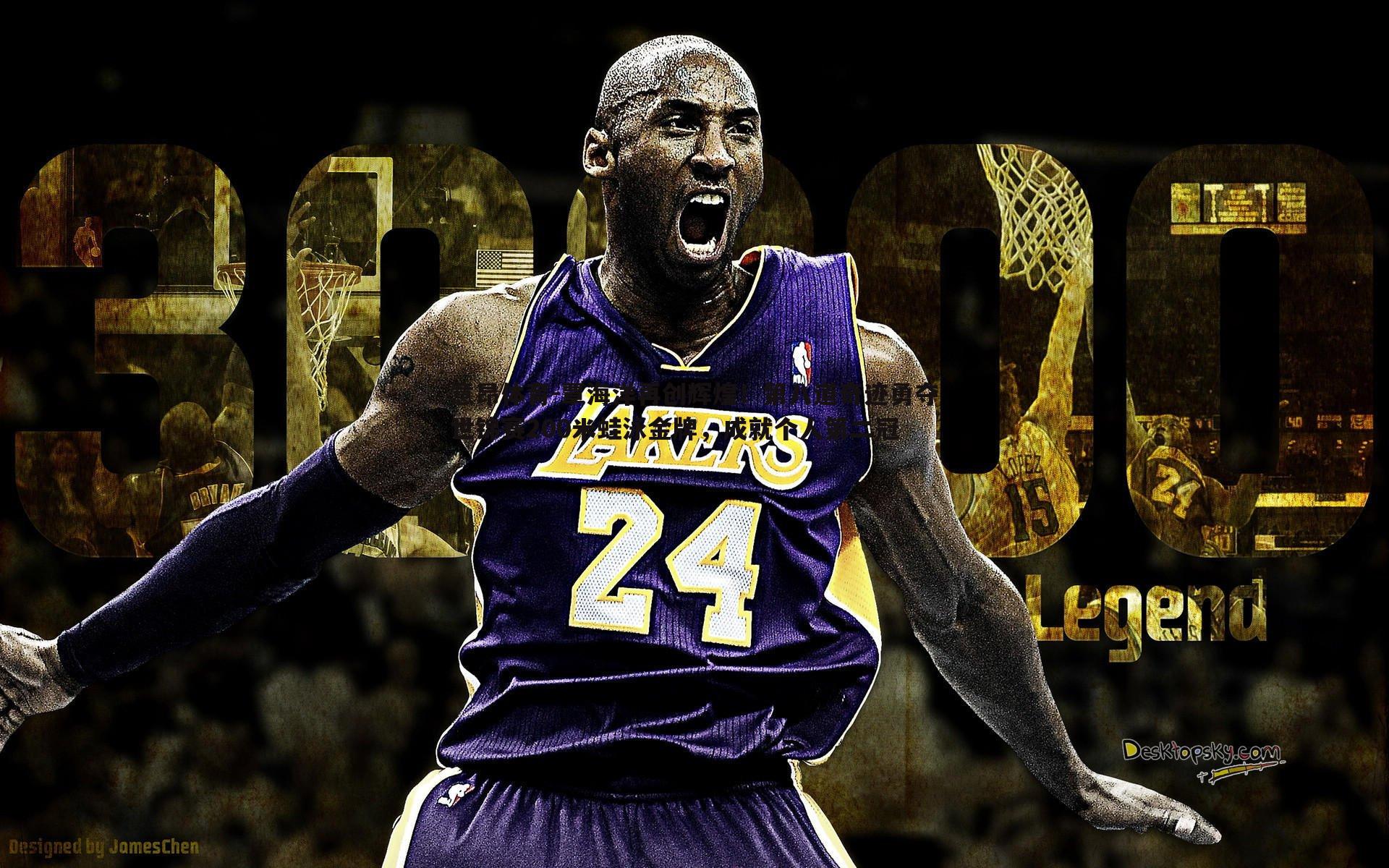 覃海洋再创辉煌!第八道奇迹勇夺世锦赛200米蛙泳金牌,成就个人第二冠