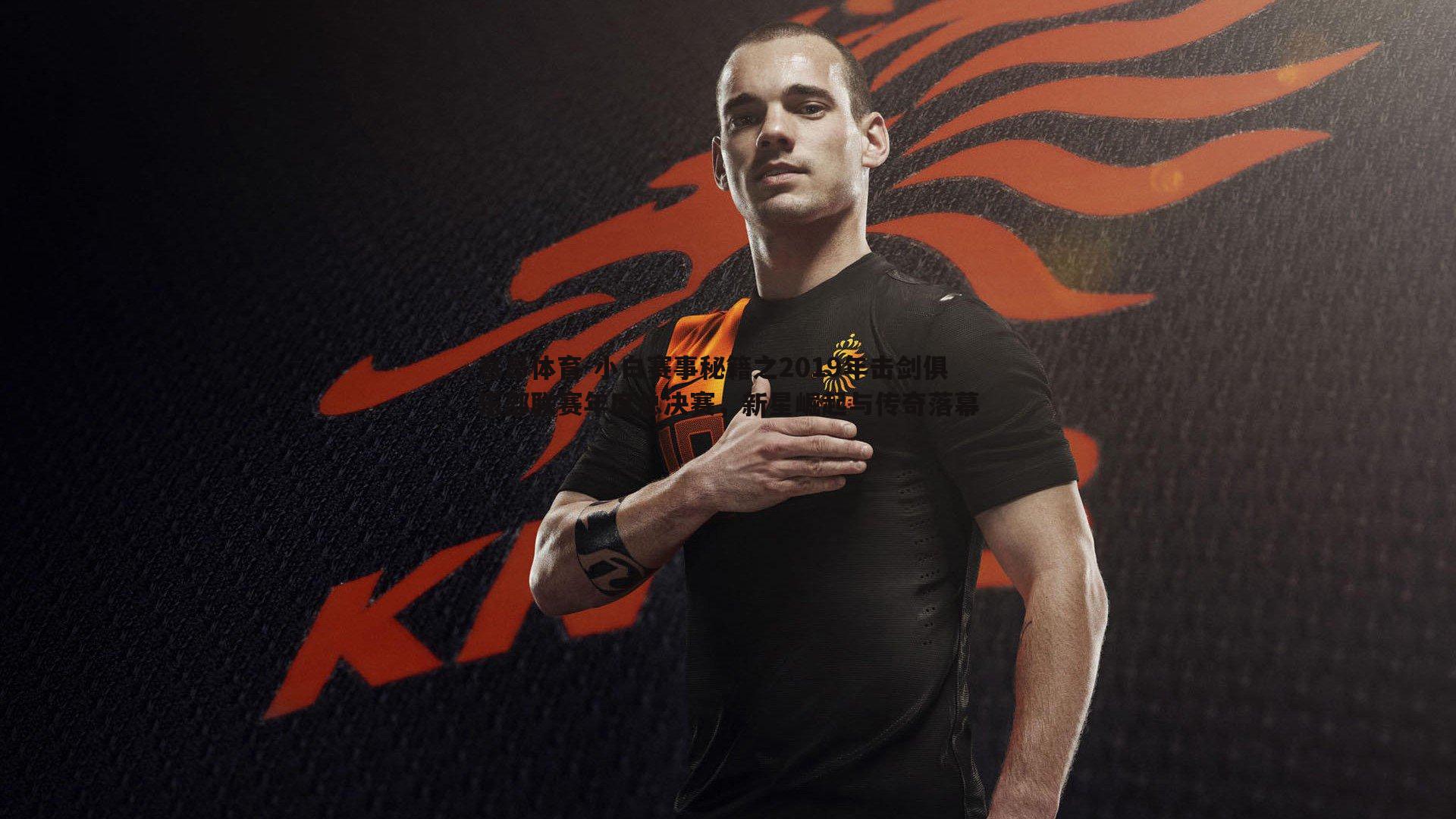 小白赛事秘籍之2019年击剑俱乐部联赛年度总决赛，新星崛起与传奇落幕