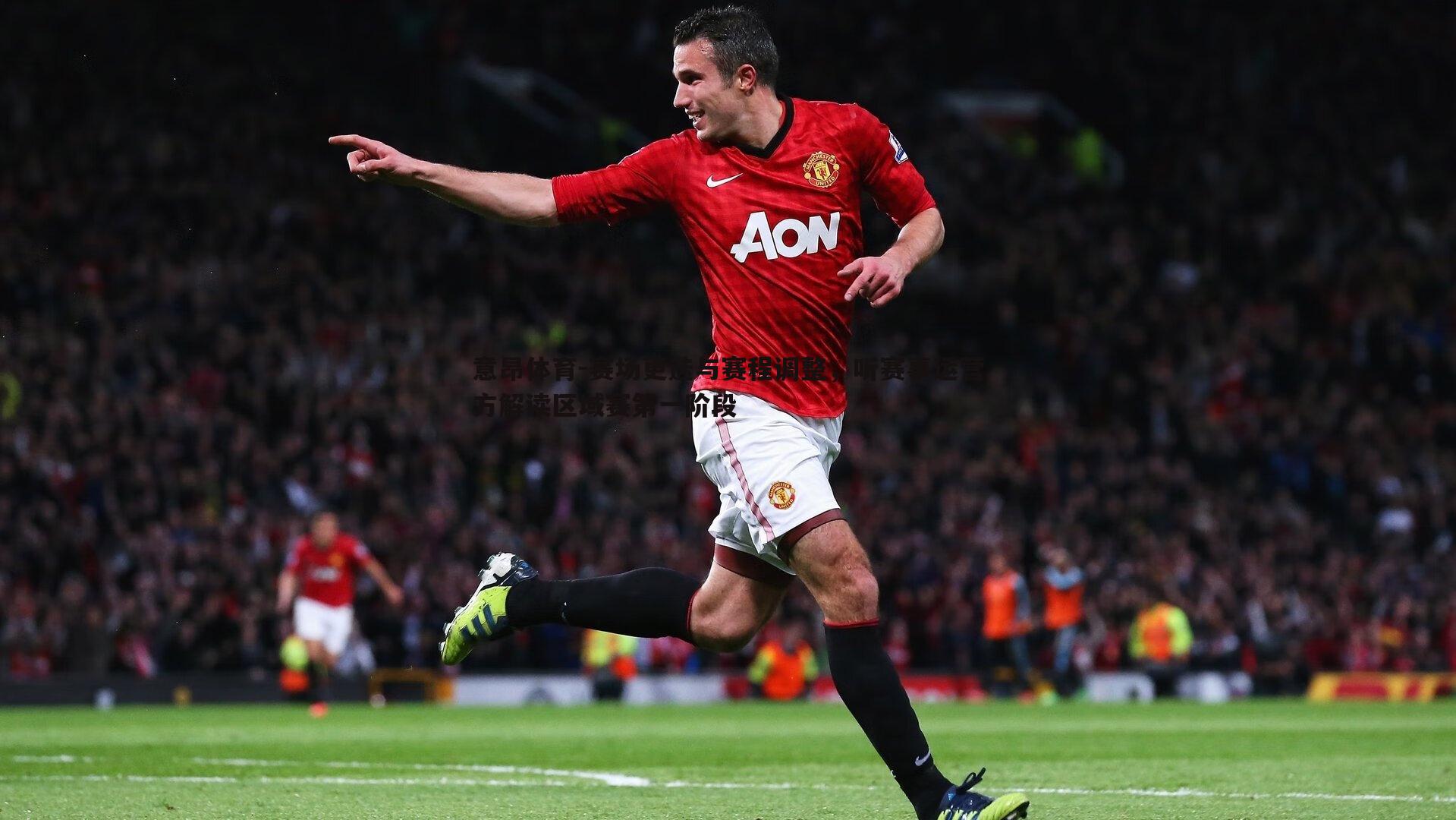 赛场更迭与赛程调整,听赛事运营方解读区域赛第一阶段